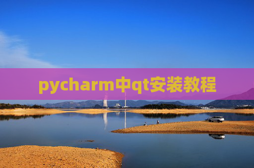 pycharm中qt安装教程